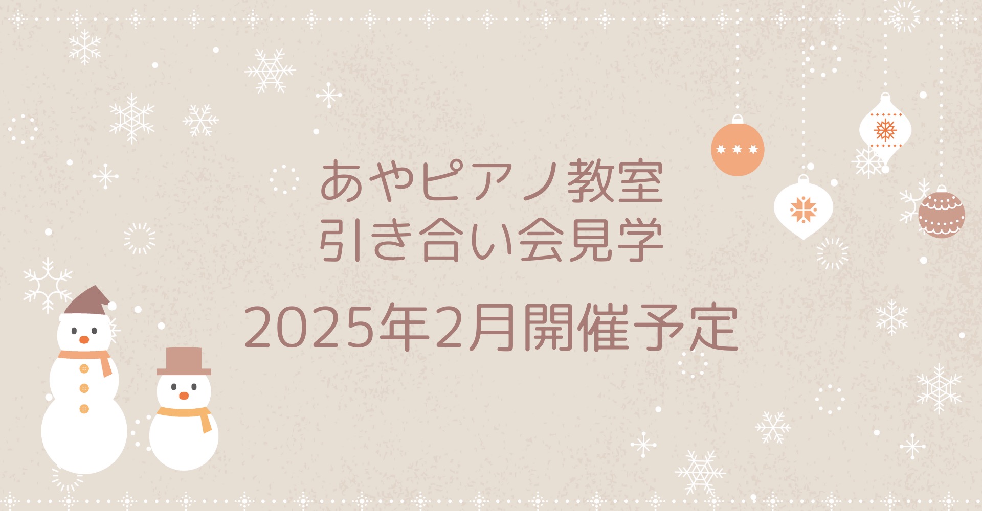 あやピアノ教室教室弾き合い会見学
2025年2月 開催予定！